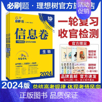 生物 湖南专版 [正版]理想树2024新版高考必刷卷信息卷新高考生物模拟卷高三高考一二轮总复习高考必刷题全国卷高考信息卷