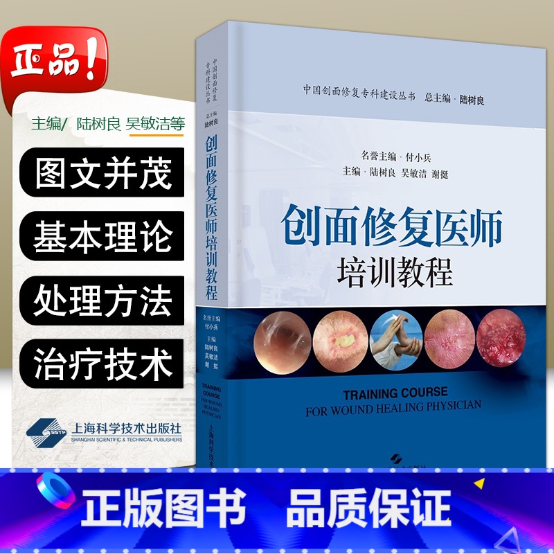 [正版]W 创面修复医师培训教程 临床医学参考书籍 外科学 创伤外科学 主编陆树良 吴敏洁 谢挺 上海科学技术出版社