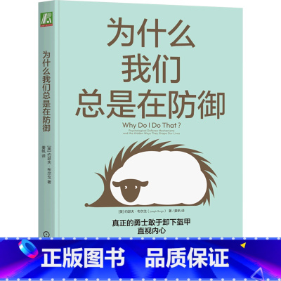 [正版]书店书籍为什么我们总是在防御 约瑟夫 布尔戈 心理 自我探索 作用 机制 逃避 撒谎 投射 控制 心灵地图 痛