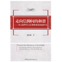 正版新书]走向信仰间的和谐:多元论哲学之信仰和谐论比较研究杨