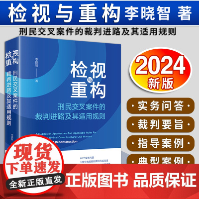 检视与重构:刑民交叉案件的裁判进路及其适用规则 李晓智著 法律出版社