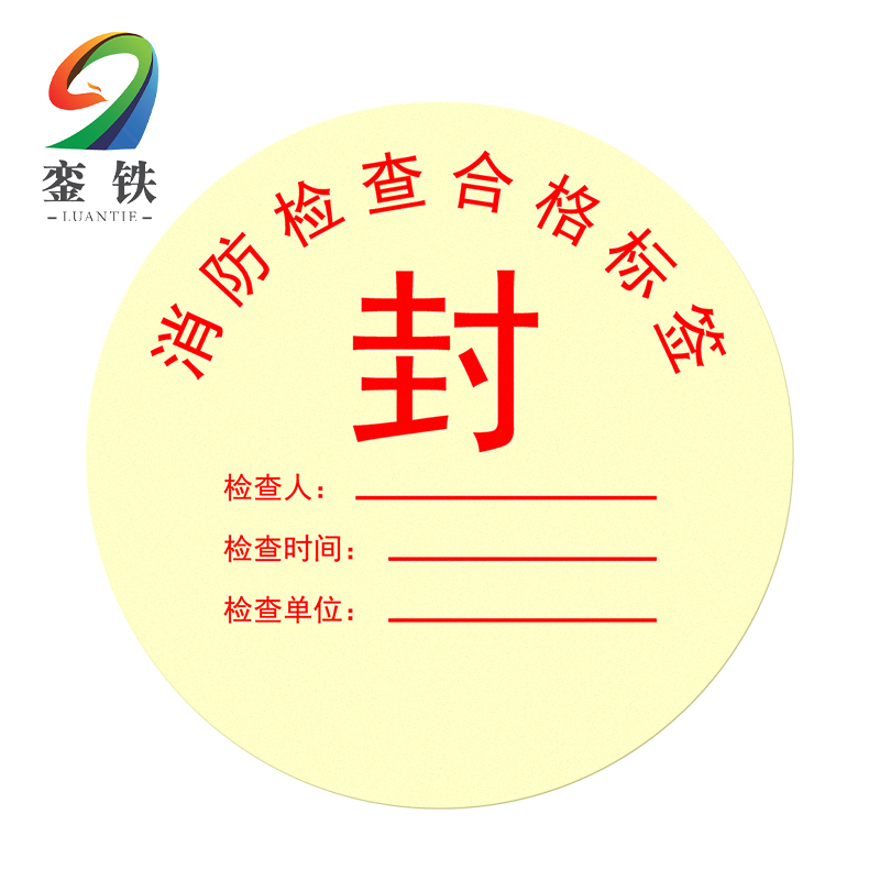 銮铁消防检查合格标签直径100mm张