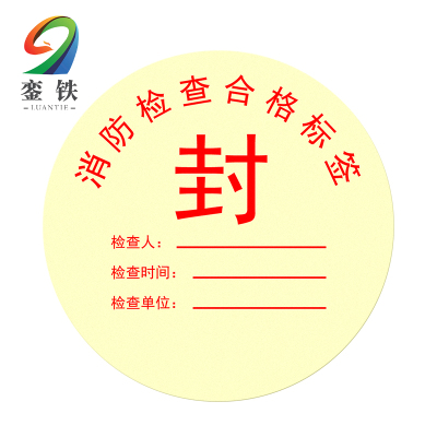 銮铁消防检查合格标签直径100mm张
