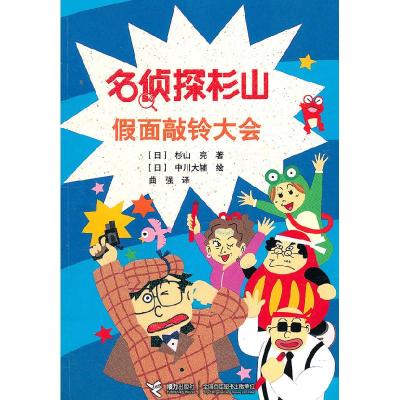 正版新书]假面敲铃大会-名侦探杉山(日)杉山亮9787544816182