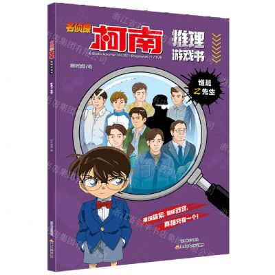[N]名侦探柯南推理游戏书(谁是Z先生)-9787540154011