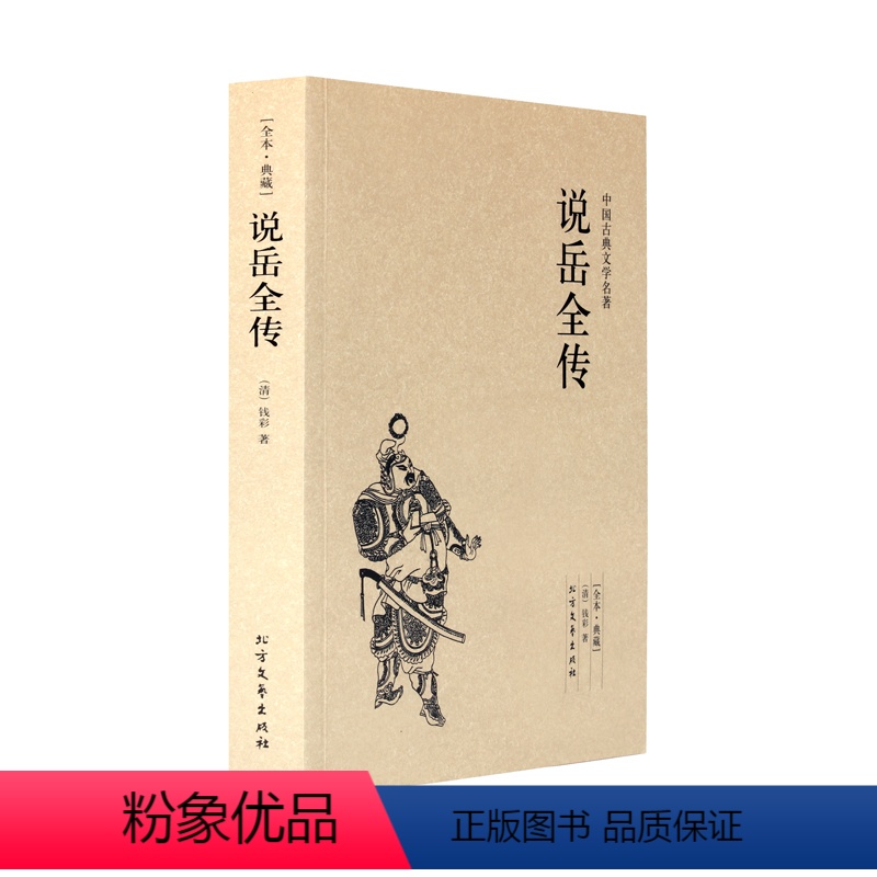 [正版]说岳全传(足本典藏)/中国古典文学名著 无删节 原著(清)钱彩著 古典小说经典 书 岳飞传 说岳全传小说