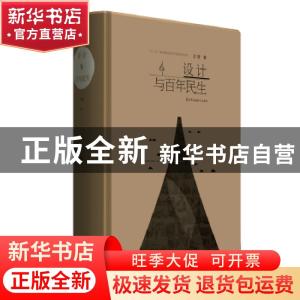 正版 设计与百年民生 王琥 江苏凤凰美术出版社 9787558001208 书