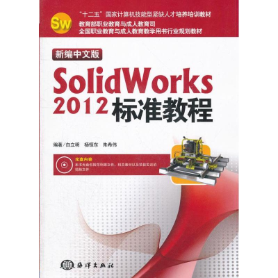 [M]新编中文版SolidWorks 2012标准教程-9787502783907