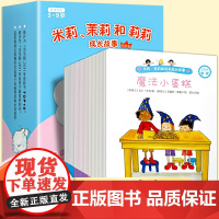 米莉茉莉和莉莉成长故事自我篇全30册3-6周岁早教启蒙生活认知绘本故事宝宝成长礼貌教育培养幼儿园中国少年儿童出版社