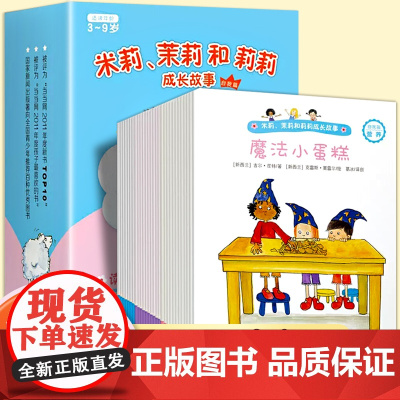 米莉茉莉和莉莉成长故事自我篇全30册3-6周岁早教启蒙生活认知绘本故事宝宝成长礼貌教育培养幼儿园中国少年儿童出版社