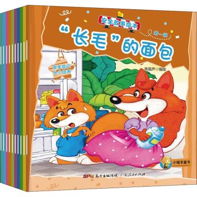 安全故事绘本:第一辑