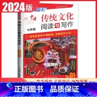中华传统文化阅读与写作NO.1 七年级/初中一年级 [正版]2024快捷英语中国传统文化阅读与写作七年级通用版NO.1