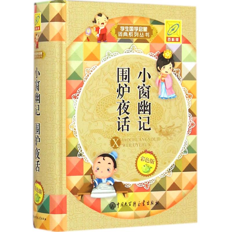 [M]小窗幽记 围炉夜话-9787500095071