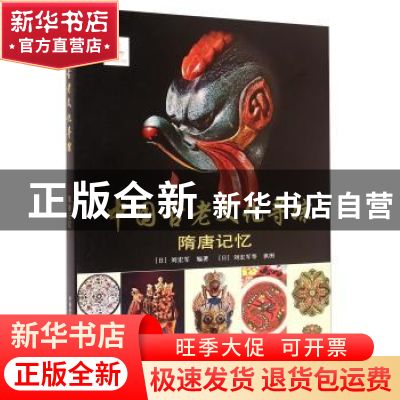 正版 中国古老文化寻踪:隋唐记忆 (日)刘宏军编著 中国科学技术出