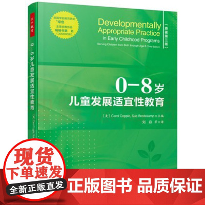 0—8岁儿童发展适宜性教育 学前教育幼儿园教师用书幼教幼师培训儿童发展实践核心 儿童发展及学习原则 实践指导方针 社会语