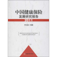 醉染图书中国健康保险发展研究报告9787513625210