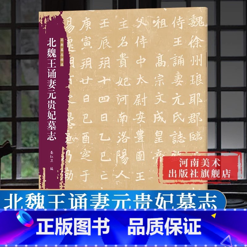 [以上7本]北朝墓志精选7册 [正版]北魏王诵妻元贵妃墓志 北朝墓志精选字帖+原大整拓 魏碑楷书毛笔书法穆亮元桢等墓志毛