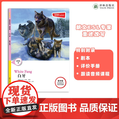 白牙 津津有味•读经典 (数字版)朗文ESL专家重述改写世界文学经典,原版彩绘英文阅读丛书 译林出版社自营店