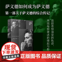 萨义德传 蒂莫西·布伦南 著 社会科学