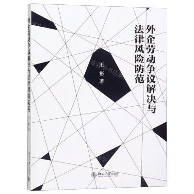 [N]外企劳动争议解决与法律风险防范-9787301303948