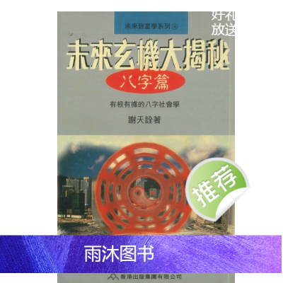 谢天诠《未来玄机大揭秘 八字篇》210页