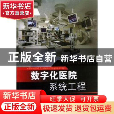 正版 数字化医院系统工程 徐洪彬主编 东南大学出版社 9787564142