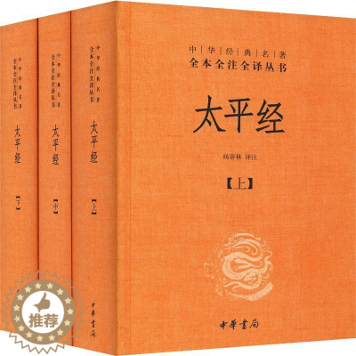 [醉染正版]太平经(3册) 杨寄林 译 中国古典小说、诗词 文学 中华书局 图书