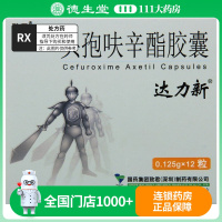 达力新 头孢呋辛酯胶囊 0.125g*12粒/盒