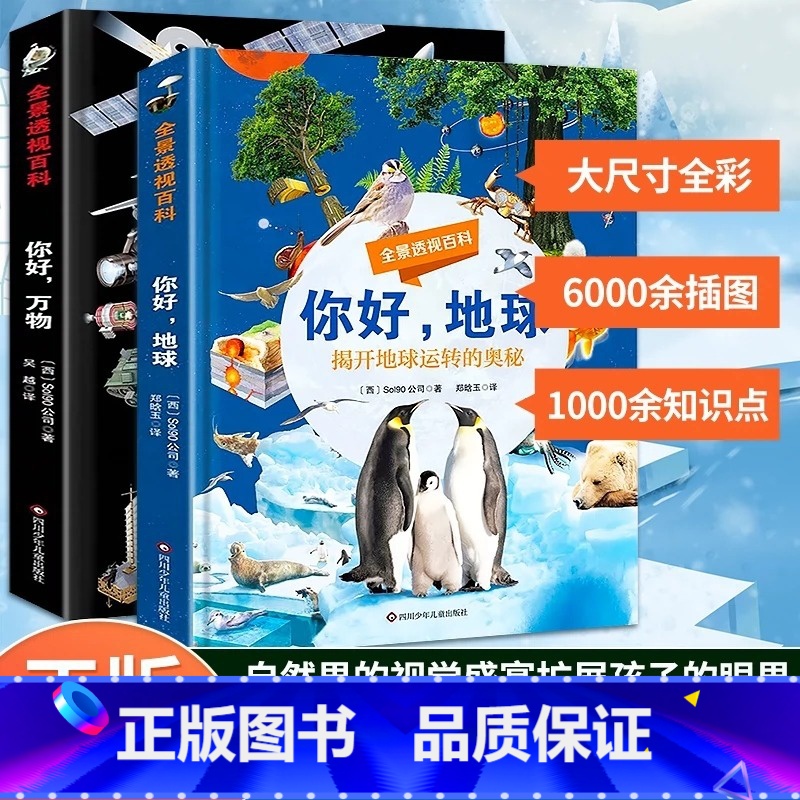 全景透视百科2册 [正版]你好万物+你好地球 全景透视百科全套2册 彩图科普百科科学类小学生揭开身边科学地球运转的奥秘书