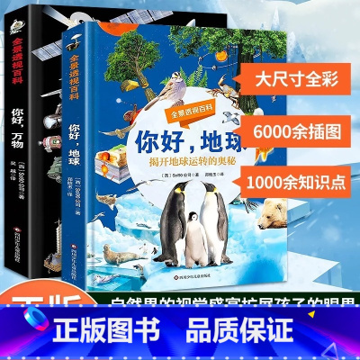 全景透视百科2册 [正版]你好万物+你好地球 全景透视百科全套2册 彩图科普百科科学类小学生揭开身边科学地球运转的奥秘书