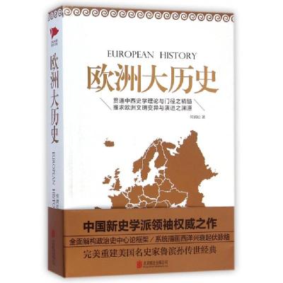 正版新书]欧洲大历史何炳松9787550239043