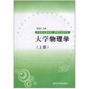 醉染图书大学物理学9787302003