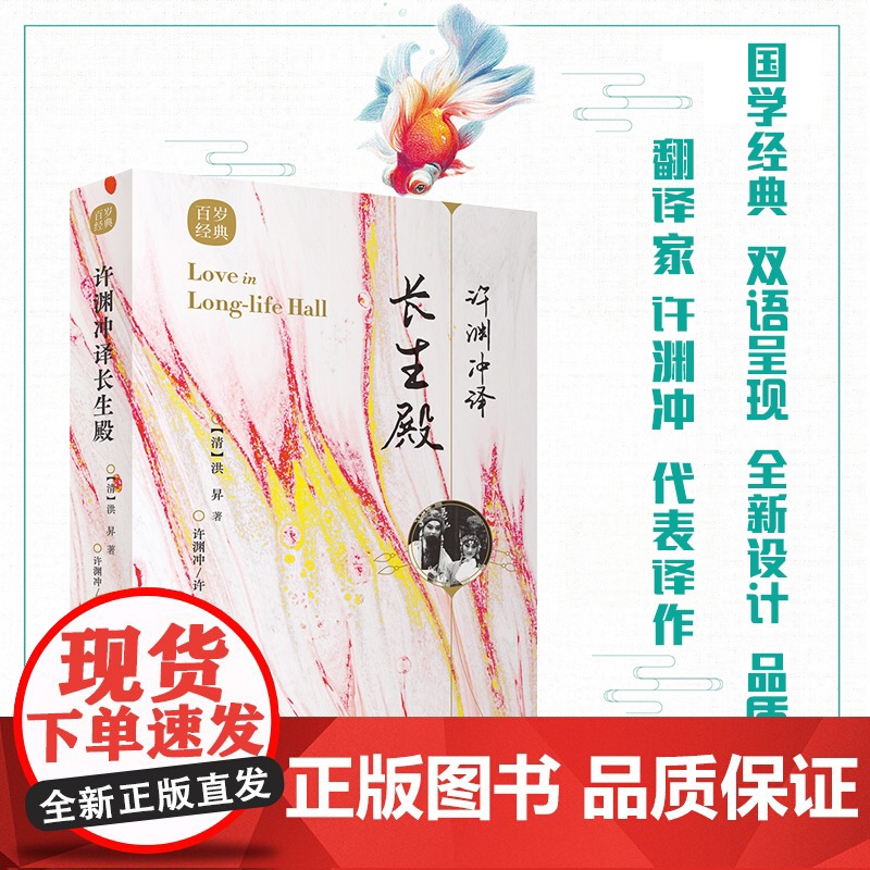 [正版]许渊冲译长生殿 古风设计 汉英对照 传世经典收录 古典文学赏析 翻译家许渊冲译文呈现 共赏外文语境下的国文经