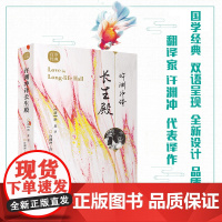 [正版]许渊冲译长生殿 古风设计 汉英对照 传世经典收录 古典文学赏析 翻译家许渊冲译文呈现 共赏外文语境下的国文经