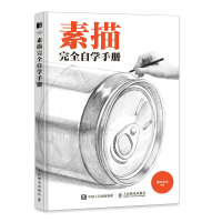 [正版图书]素描完全自学手册 画画入门自学零基础书籍动漫铅笔绘画教程书速写线描临摹画册本教材人物人体结构手绘画漫画素描初