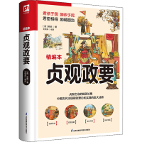 正版新书]贞观政要 精编本[唐]吴兢9787553780665