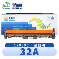 精卓 硒鼓架32A 支