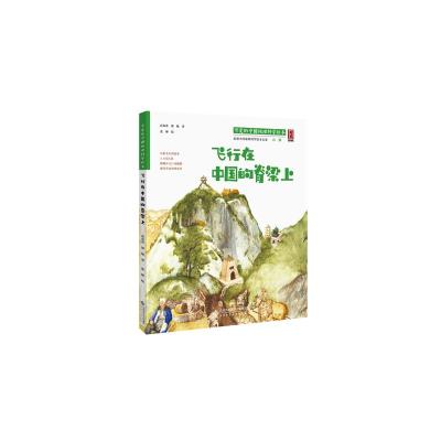 正版新书]飞行在中国的脊梁上:::高春香,邵敏9787303218455