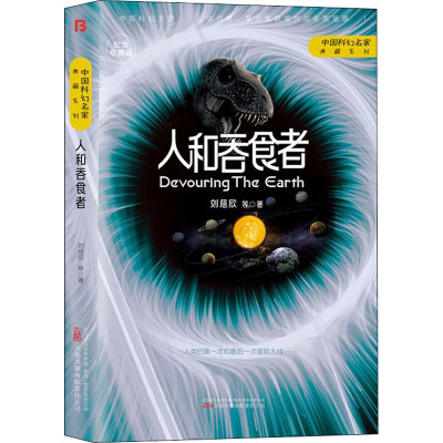 [友一个正版]中国科幻名家典藏系列人和吞食者刘慈欣等三体流浪地球同名作者书中国原创科幻精品科幻小说书籍