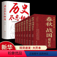 [正版]全9册 历史不忍细历史超好系列全套 看春秋战国秦史汉史三国两晋唐史宋史明史清史中国历史书籍通俗说史古代史