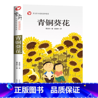 青铜葵花 [正版]青铜葵花曹文轩 四年级阅读课外书阅读小英雄雨来宝葫芦的秘密完整版老师下册儿童文学获奖作品 五年级课外书