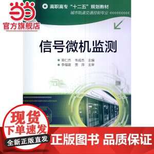 信号微机监测(常仁杰)