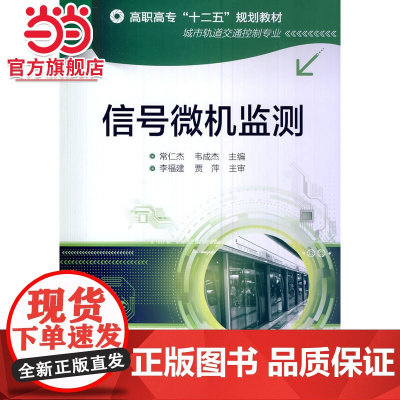 信号微机监测(常仁杰)