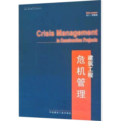 正版新书]建筑工程危机管理马丁·罗斯茂 著9787112060290