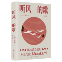 音像听风的歌(村上春树作品)[日]村上春树著赖明珠译