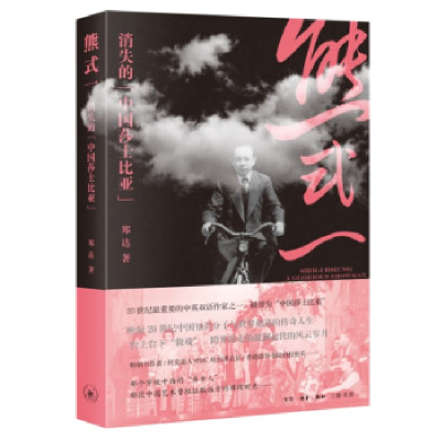 正版新书]熊式一:消失的“中国莎士比亚”[美]郑达978710807601
