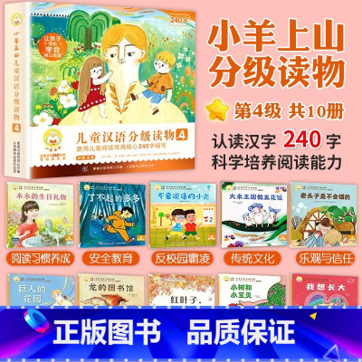小羊上山[ 第4级] 全套10册 [正版]小羊上山儿童分级读物全套第1/2/3/4级40册一级分级阅读识字卡第一级第二级