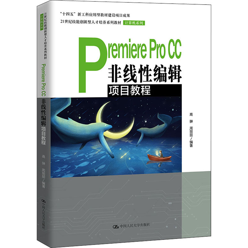 正版新书]Premiere Pro CC非线性编辑项目教程高翀 周丽丽978730