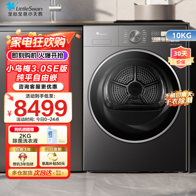 小天鹅10KG热泵烘干机 干衣机家用烘衣服 变频 双转子电机[小乌梅3.0驭风版]TH10VE40MAX