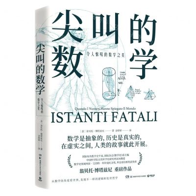 [N]尖叫的数学(令人惊叹的数学之美)-9787571011703
